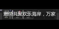 燃情共聚欢乐海岸	，万家乐2019年会盛典举行