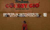 燃气热水器如何防冻�，看这里
