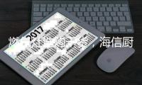燃气灶选购干货，海信厨卫火力精控燃气灶必定上榜