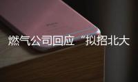 燃气公司回应“拟招北大往届毕业生当抄表维修工”
：招聘属实