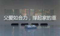 父爱如合力	，撑起家的重量！合力祝所有父亲节日快乐！