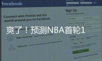 爽了	！预测NBA首轮14号秀！中国未来第一防守大闸