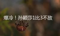 爆冷！孙颖莎1比3不敌队友陈熠 止步16强