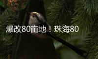 爆改80亩地！珠海80后夫妻返乡“干大事”