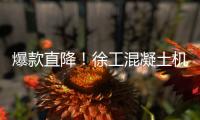 爆款直降	！徐工混凝土机械备件618狂欢购