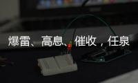 爆雷
、高息
、催收	，任泉的网贷生意和互金宇宙