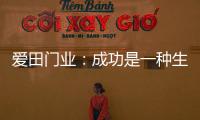 爱田门业
：成功是一种生活的状态