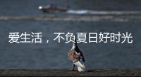 爱生活
，不负夏日好时光 阿尔贝娜艺术漆助你演绎别样的夏日style