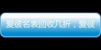 爱彼名表回收几折	
，爱彼机芯好在哪?