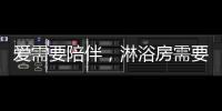 爱需要陪伴	，淋浴房需要法兰浴王