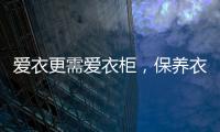 爱衣更需爱衣柜，保养衣柜秘诀你不得不知