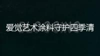 爱觉艺术涂料守护四季清新，更胜一筹!