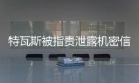 特瓦斯被指责泄露机密信息，导致尼科
