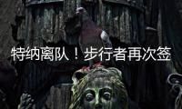 特纳离队
！步行者再次签下怀斯曼 上赛季仅打1场就赛季报销