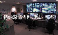 特纳深情告别印城
：那些共同的回忆会永存 我的尊敬和爱是永远的
