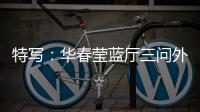 特写：华春莹蓝厅三问外媒