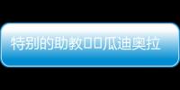 特别的助教☺️瓜迪奥拉17岁的小女儿现身替补席	，与父亲一起交流