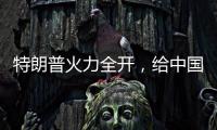 特朗普火力全开，给中国送上一份大礼
，亚洲两大盟友或转投中国