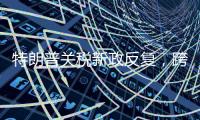 特朗普关税新政反复，跨境电商遭“地震”被迫转型求生