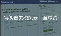 特朗普关税风暴，全球贸易版图会如何剧震
？｜说政经事