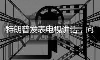 特朗普发表电视讲话，向伊朗发出强烈威胁