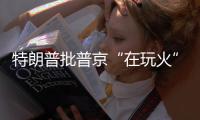 特朗普批普京“在玩火”
，俄方回应提到第三次世界大战