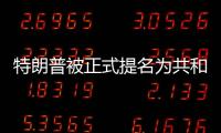 特朗普被正式提名为共和党总统候选人

，“80后”万斯成为其竞选搭档