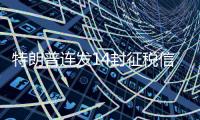 特朗普连发14封征税信，连盟友也不放过
，接下来呢？