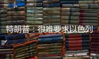 特朗普：很难要求以色列停止空袭
，可能会支持停火