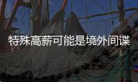 特殊高薪可能是境外间谍陷阱！@毕业生 收好三条国安秘籍