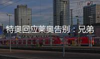 特奥回应莱奥告别：兄弟我会永远为你加油，THEAO