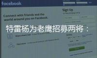 特雷杨为老鹰招募两将	：肯纳德签1年1100万 沃克4年6200万签换