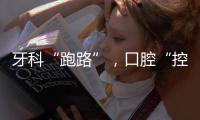 牙科“跑路”，口腔“控费”�：看牙贵后看牙难
？