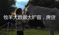 牧羊犬数据大扩容�，房贷“假首付”再现丨金融合规榜