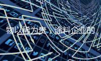 物以稀为贵	，涂料企业的促销活动也应以“稀”为贵