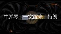 牛弹琴：一觉醒来，特朗普连写了14封信，内容很搞笑