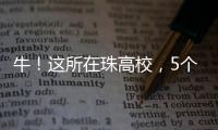 牛！这所在珠高校，5个宿舍全员上岸！
