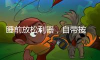 睡前放松利器
	，自带按 摩的舒达智能床必须上榜!