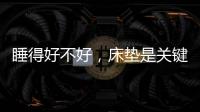 睡得好不好	，床垫是关键!慕思3D床垫让你好眠