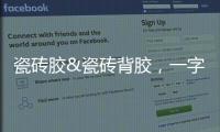瓷砖胶&瓷砖背胶�，一字之差�，大有不同