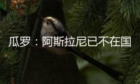 瓜罗	：阿斯拉尼已不在国米计划中，国米对其估价2000万欧