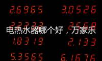 电热水器哪个好，万家乐推出立式速热电热水器