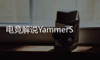 电竞解说YammerS轻生�，童年阴影为什么会影响一生？