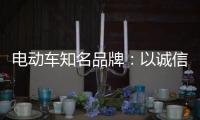 电动车知名品牌�：以诚信为本 铸就企业良好形象