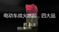 电动车战火燃起，四大品牌全部参战!