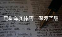 电动车实体店：保障产品质量 做好宣传和展示