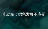 电动车：绿色发展不应受限