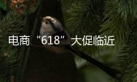 电商“618”大促临近
，合作区消费者协会呼吁�：理性消费
，合理维权