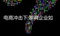 电商冲击下 家具企业如何安抚传统渠道？
