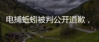 电捕蚯蚓被判公开道歉
，最高检发布公益诉讼典型案例